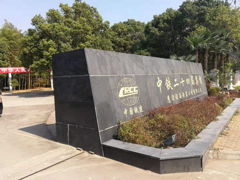 中國鐵建二十四局工程公司
